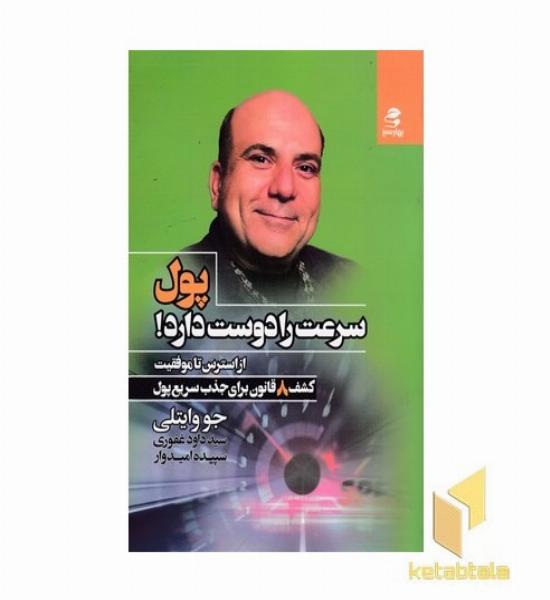 پول سرعت را دوست دارد