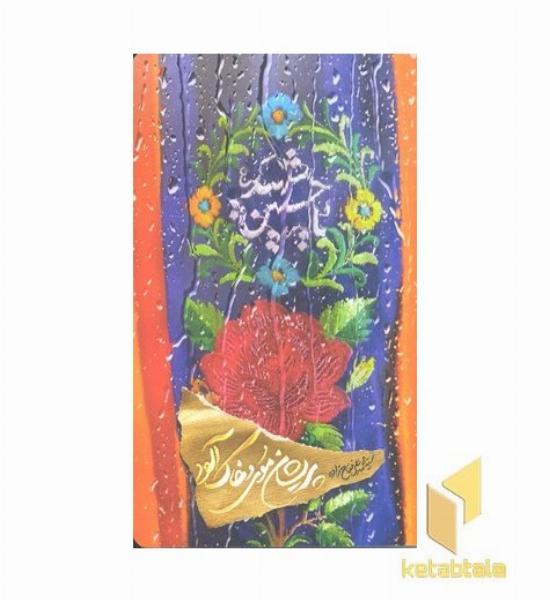 پریشان موی و خاک آلوده