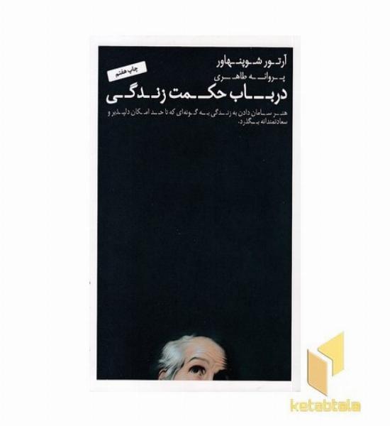 در باب حکمت زندگی(