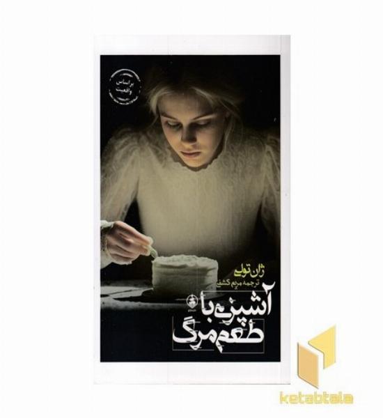 آشپزی با طعم مرگ