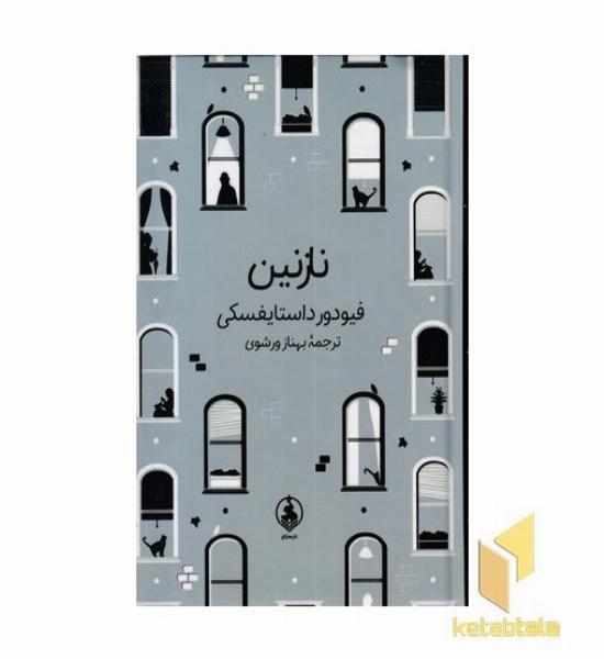 نازنین