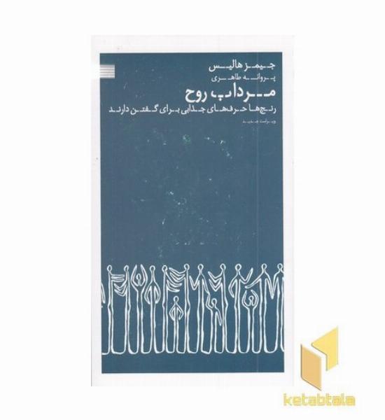 مرداب روح
