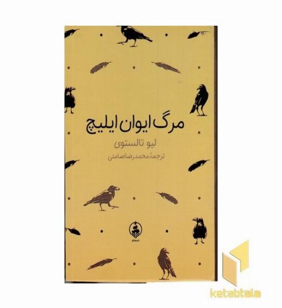 مرگ ایوان ایلیچ