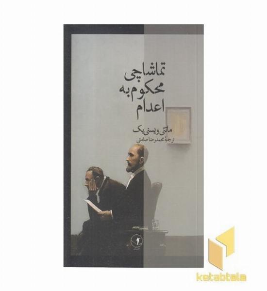 تماشاچی محکوم به اعدام