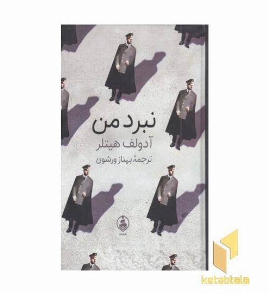 نبرد من