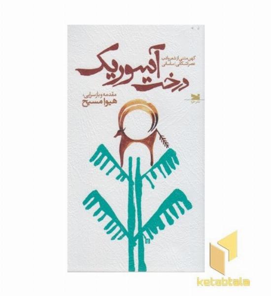 درخت آسوریک