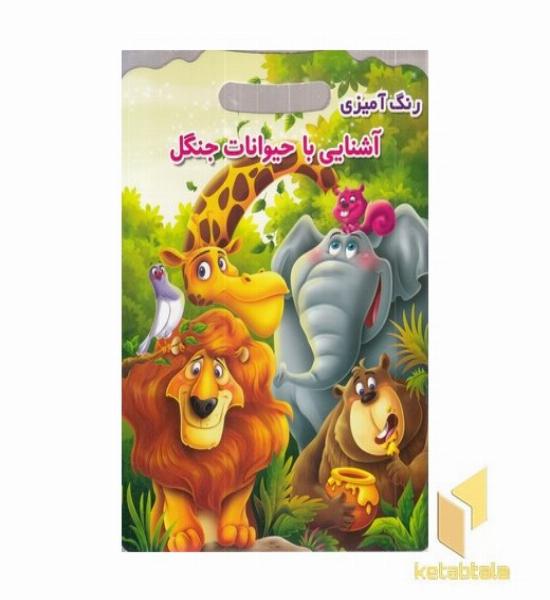 رنگ آمیزی آشنایی با حیوانات جنگل