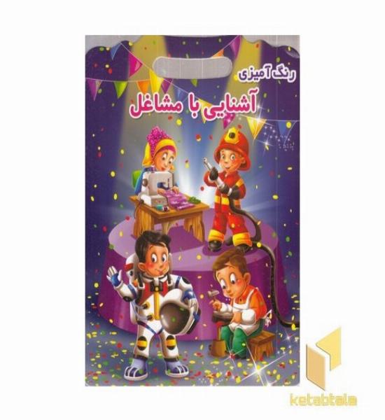 رنگ آمیزی آشنایی با مشاغل