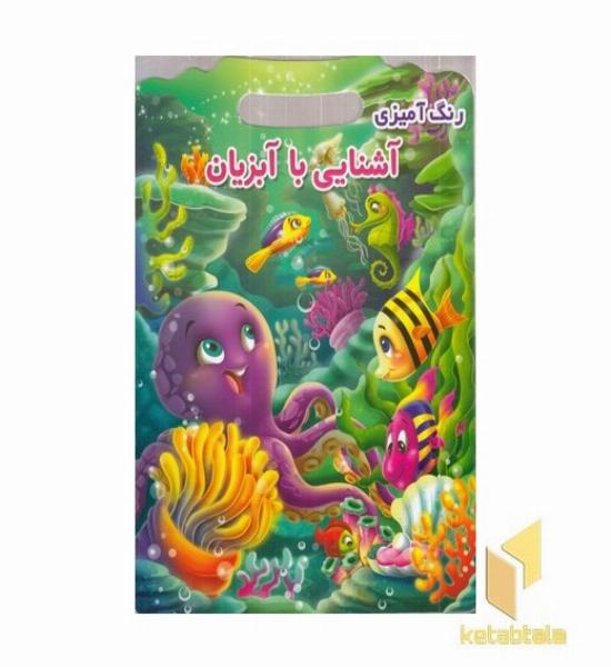 رنگ آمیزی آشنایی با آبزیان
