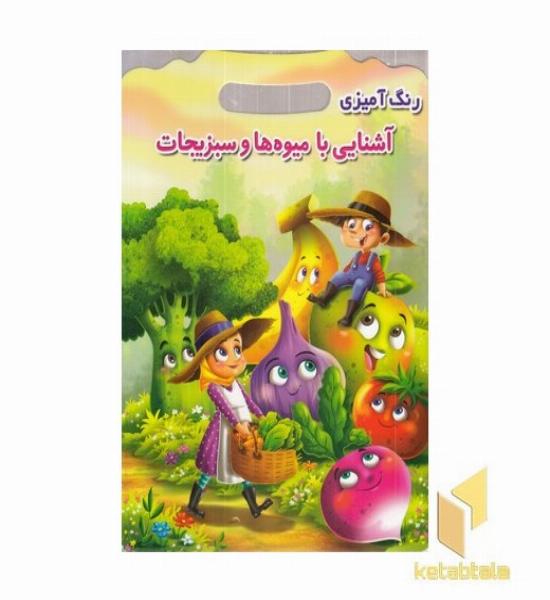 رنگ آمیزی آشنایی با میوه ها وسبزیجات