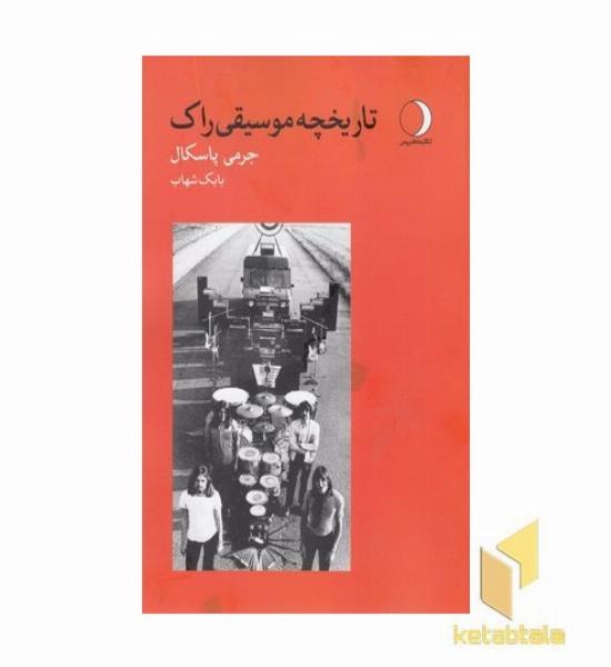 تاریخچه موسیقی راک