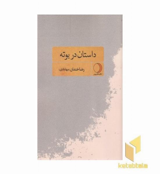 داستان در بوته
