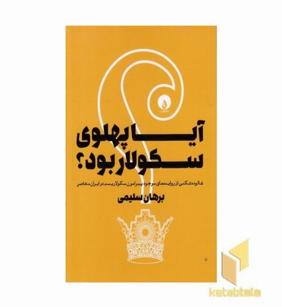 آیا پهلوی سکولار بود