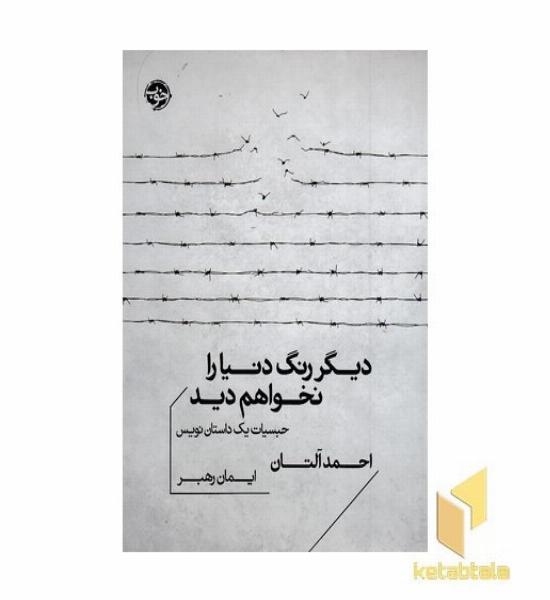 دیگر رنگ دنیا را نخواهم دید