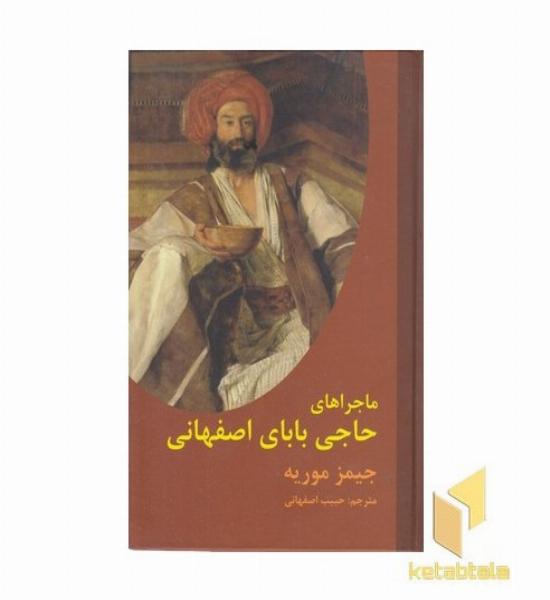 ماجراهای حاجی بابا اصفهانی