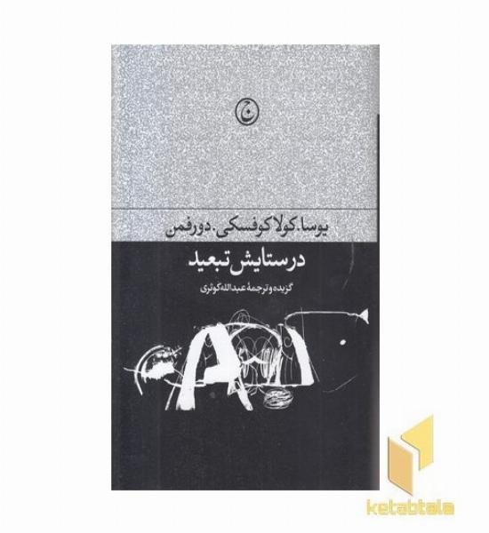 در ستایش تبعید