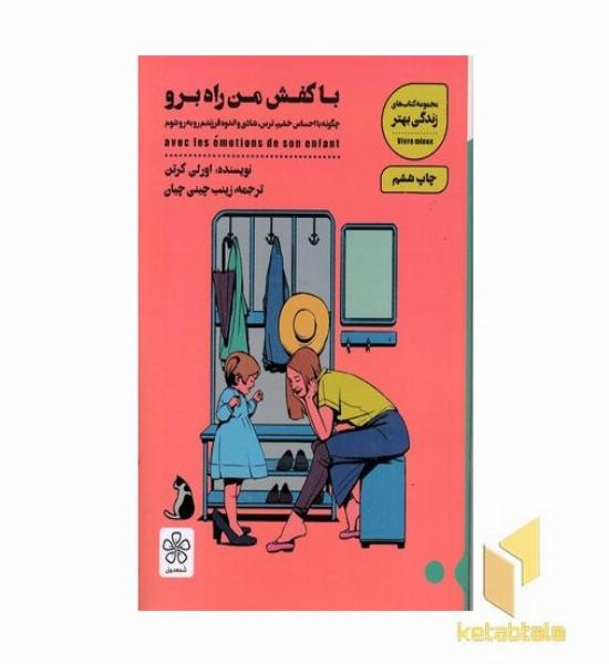 با کفش من راه برو