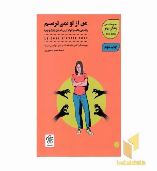 من از تو نمی ترسم