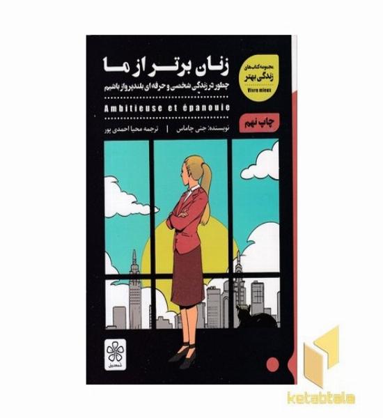 زنان برتر از ما