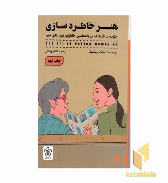 هنر خاطره سازی