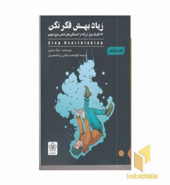 زیاد بهش فکر نکن