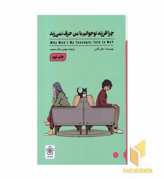 چرا فرزند نوجوانم با من حرف نمی زند