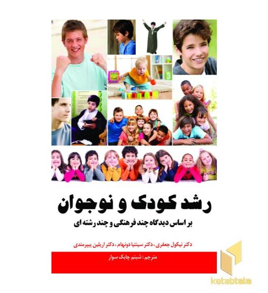 رشد کودک و نوجوان بر اسا دیدگاه چند فرهنگی و چند رشته ای 