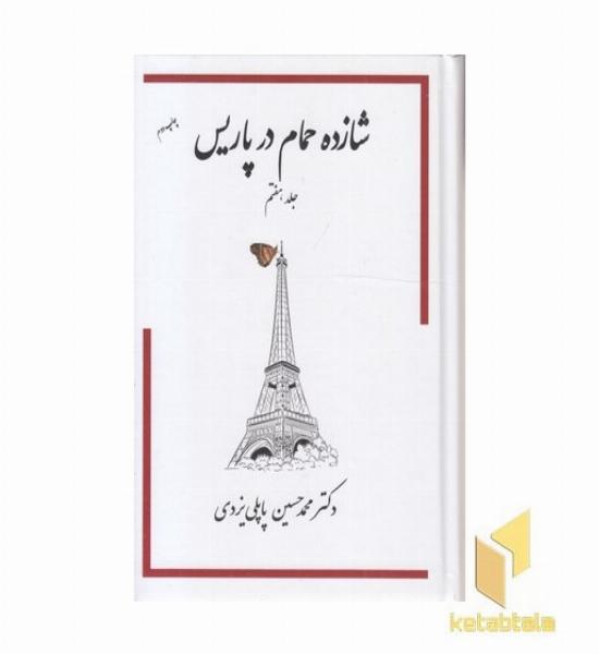 شازده حمام در پاریس