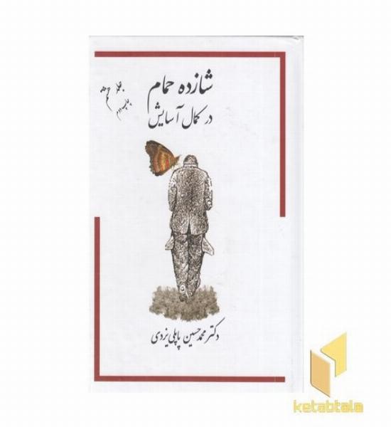 شازده حمام(ج8-R-وزیری)در کمال آسایش