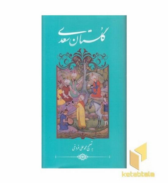 گلستان سعدی