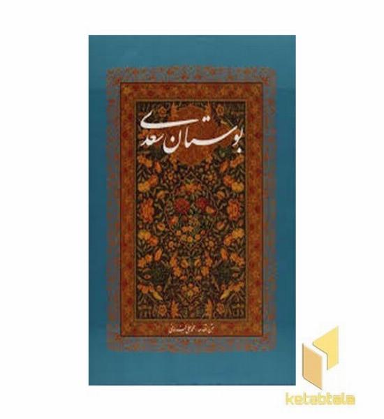 بوستان سعدی