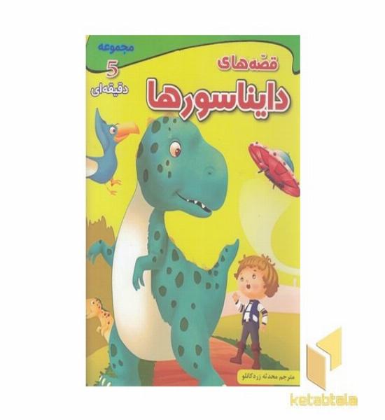 مجموعه 5 دقیقه ای قصه های دایناسورها
