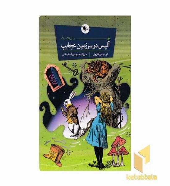 آلیس در سرزمین عجایب