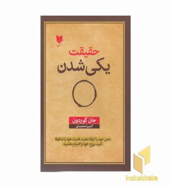 حقیقت یکی شدن