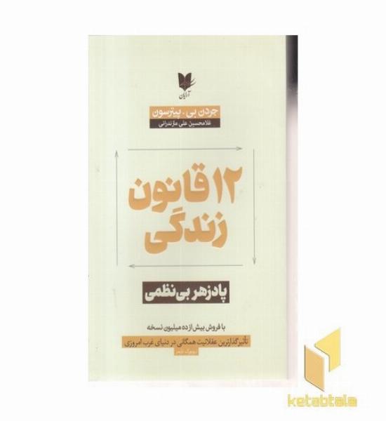 12 قانون زندگی