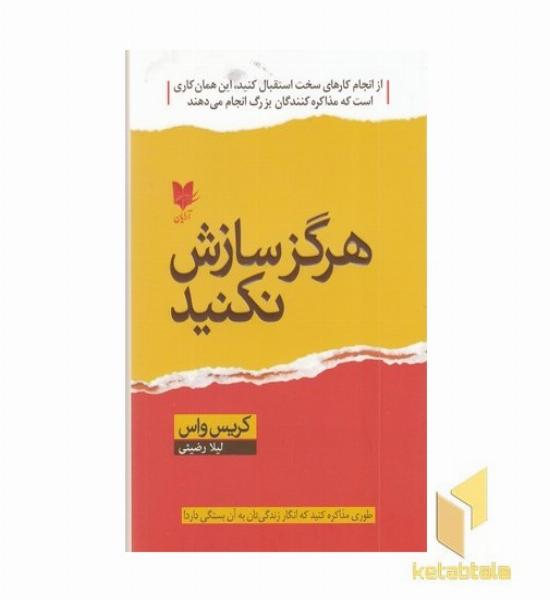 هرگز سازش نکنید