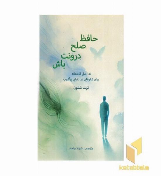 حافظ صلح درونت باش