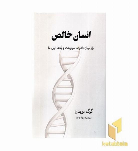 انسان خالص