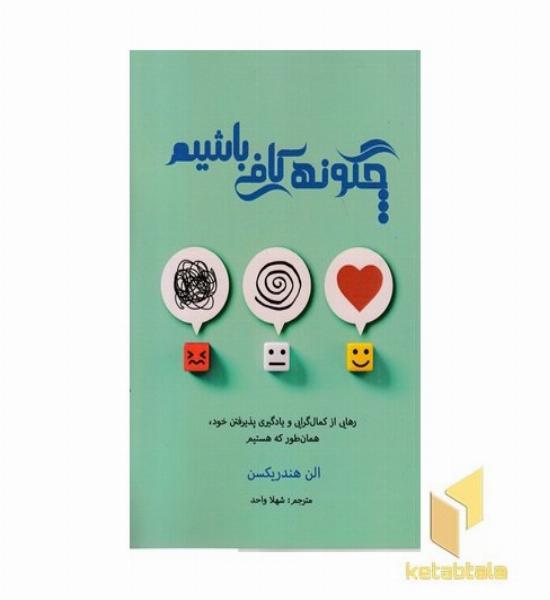 چگونه کافی باشیم
