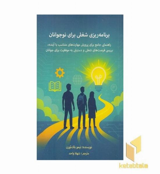 برنامه ریزی شغلی برای نوجوانان