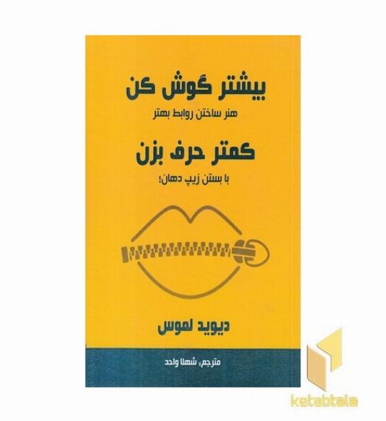 بیشتر گوش کن کمتر حرف برن