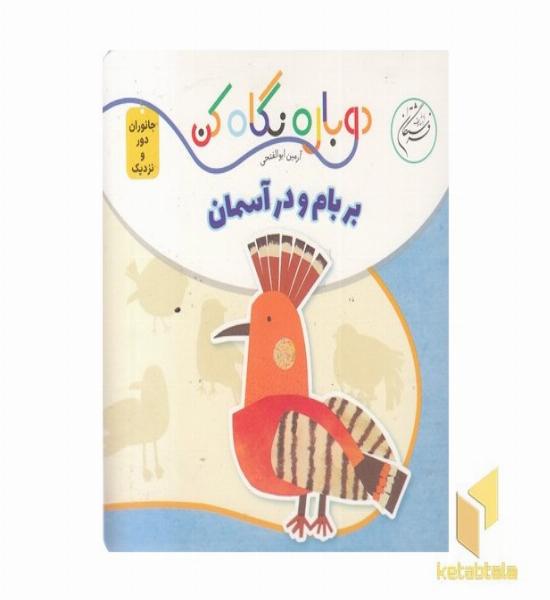 دوباره نگاه کن-بربام و در آسمان
