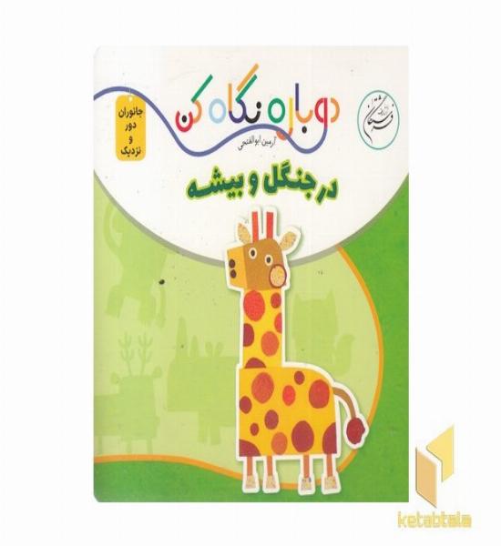 دوباره نگاه کن-در جنگل و بیشه