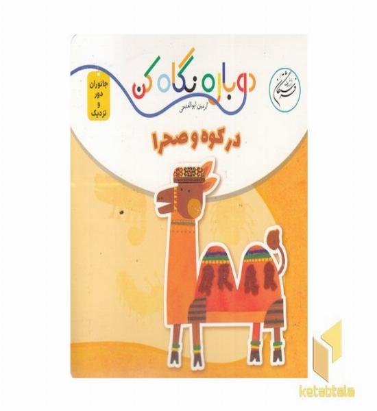 دوباره نگاه کن-در کوه و صحرا