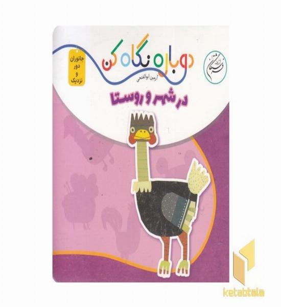 دوباره نگاه کن-در شهر و روستا