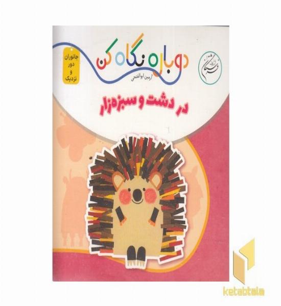دوباره نگاه کن-در دشت و سبزه زار