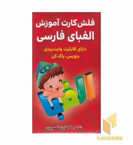 فلش کارت آموزش الفبای فارسی