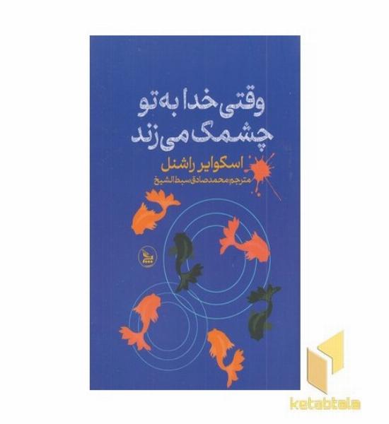 وقتی خدا به تو چشمک می زند