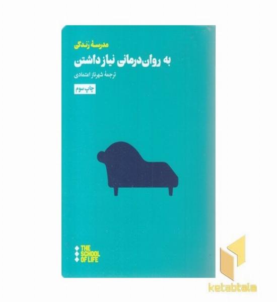 به روان درمانی نیازداشتن