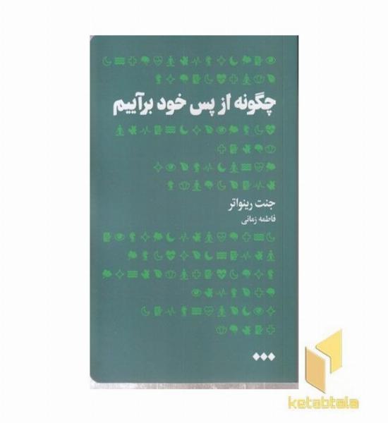 چگونه از پس خود برآییم